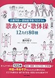 1650円「介護予防+認知症予防プログラム 歌あそび・歌体操 12ヵ月80選」