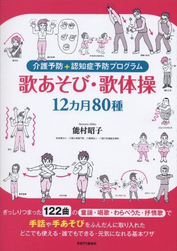 無料電子書籍アプリ 介護予防+認知症予防プログラム 歌あそび・歌体操 12ヵ月80選 バイ