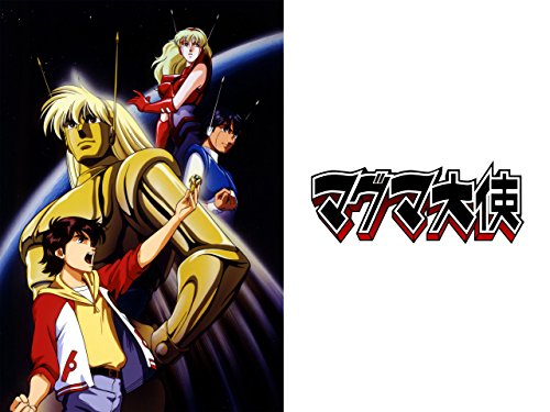 マグマ大使 マグマ大使