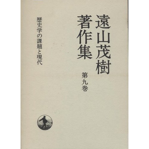 遠山茂樹著作集〈第9巻〉歴史学の課題と現代