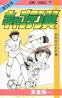 Captain Tsubasa (Volume 15) (Jump Comics) (1985) ISBN: 4088512952 [Japanese Import] 4088512952 Book Cover