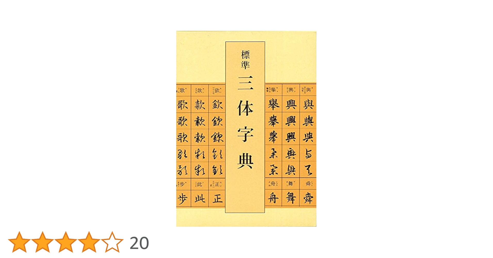 標準 三体字典 標準三体字典 | 吉川 蕉仙 |本 | 通販 | Amazon