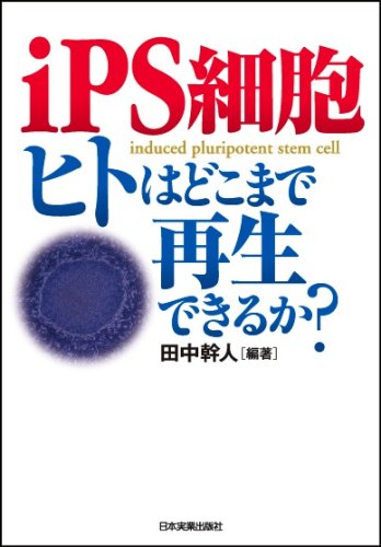 iPS細胞 ヒトはどこまで再生できるか? | 田中 幹人 |本 | 通販 | Amazon