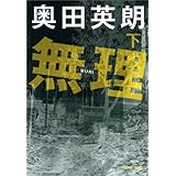 無理（下）