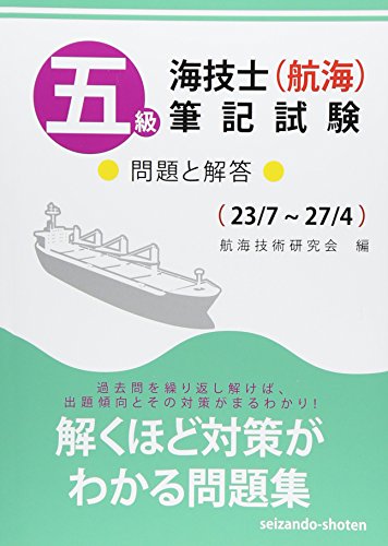 無料電子書籍 pdf 五級海技士(航海)筆記試験(23/7~27/4)―問題と解答 バイ