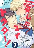 愛しのマイドクター!(1) (moment)