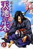 天地の朱 : 6 (ZERO-SUMコミックス)