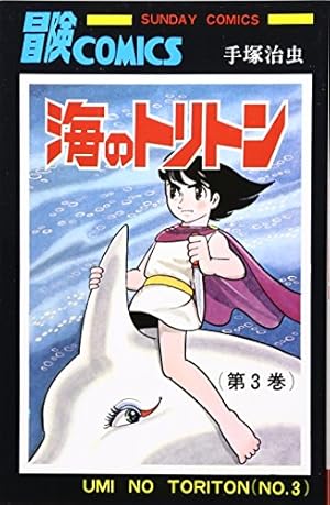 バンパイヤ (1) (サンデー・コミックス) | 手塚 治虫 |本 | 通販