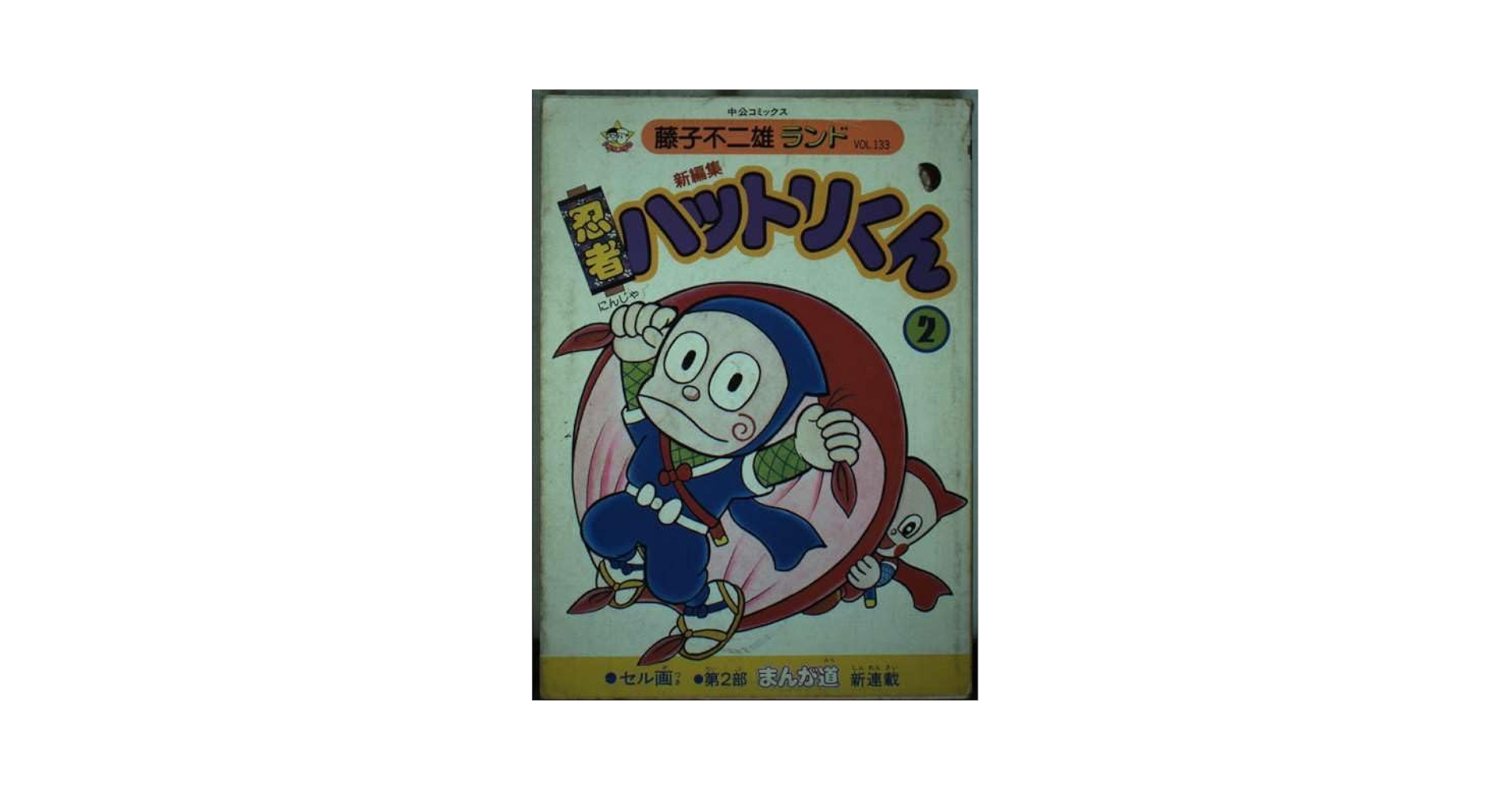 Amazon.co.jp: 新編集忍者ハットリくん 2 (中公コミックス 藤子