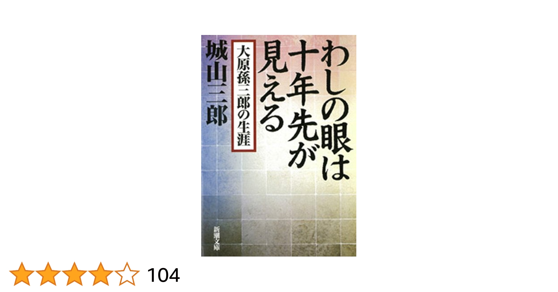 わしの眼は十年先が見える 大原孫三郎の生涯 Amazon.co.jp: わしの眼は十年先が見える―大原孫三郎の生涯