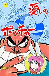 Amazon.co.jp: 愛しのボッチャー7 (マンガの金字塔) eBook : 河口 仁