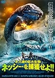 ネス湖の巨大生物　ネッシーを捕獲せよ！！ [DVD]