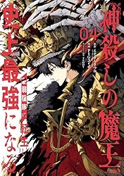 Amazon.co.jp: 神殺しの魔王、最弱種族に転生し史上最強になる 4巻