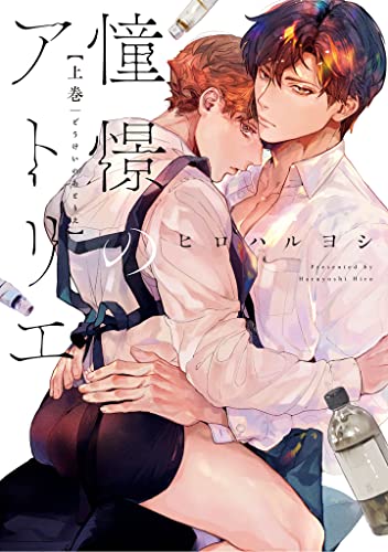 憧憬のアトリエ 上巻【電子版限定特典付き】 憧憬のアトリエ【電子版限定特典付き】 (picn comics)