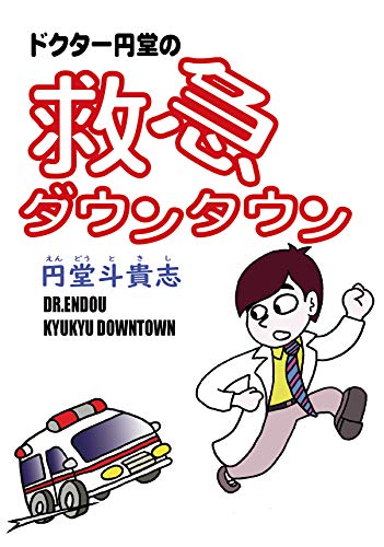 ドクター円堂の救急ダウンタウン