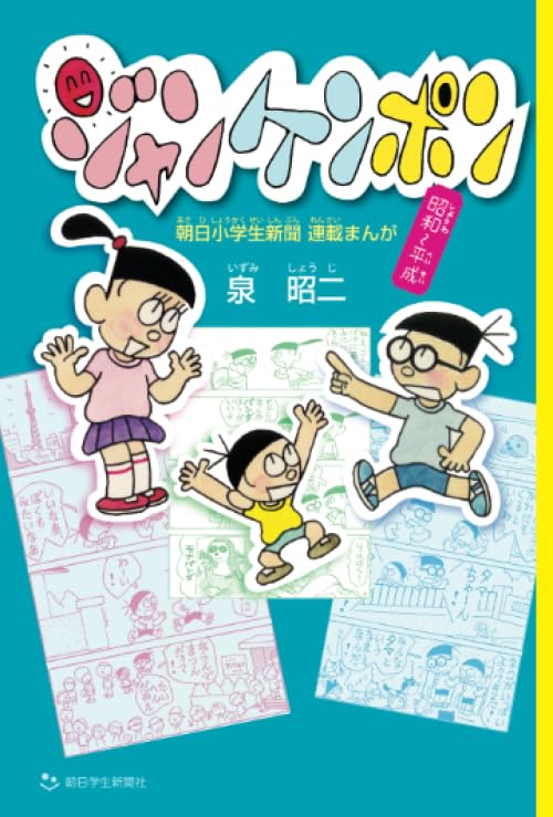 ジャンケンポン 朝日小学生新聞連載まんが 昭和～平成 | 泉 昭二 |本
