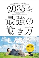 僕が若い人たちに伝えたい 2035年最強の働き方