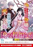 元婚約者に捨てられた令嬢は、最強軍人の愛され花嫁になりました (スターツ出版文庫)