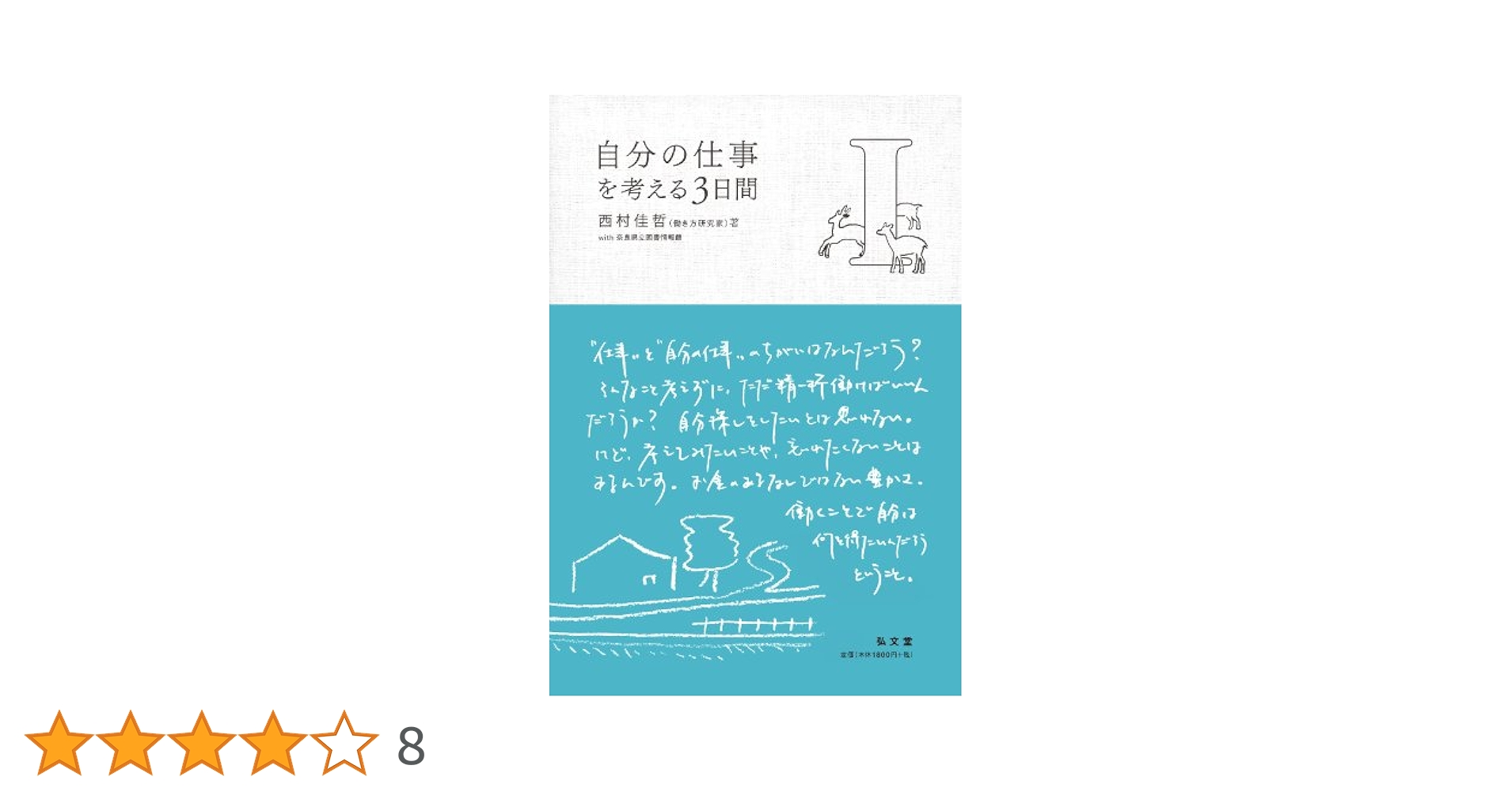 自分の仕事をつくる 西村佳哲 自分の仕事をつくる (ちくま文庫 に 8-1) | 西村 佳哲 |本