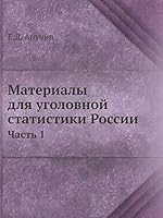 Материалы для уголовной статистики России: Часть 1 5518045956 Book Cover