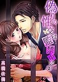 偽りの性交は監禁中に（２） (ラブきゅんコミック)