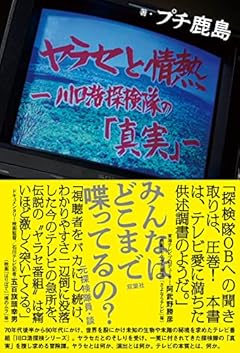 ヤラセと情熱　水曜スペシャル『川口浩探検隊』の真実