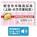 2027 観音寺市職員採用 公務員 教養試験 問題集6冊+願書ワーク+要点解説講座 新傾向 / 受験専門サクセス dvd-r