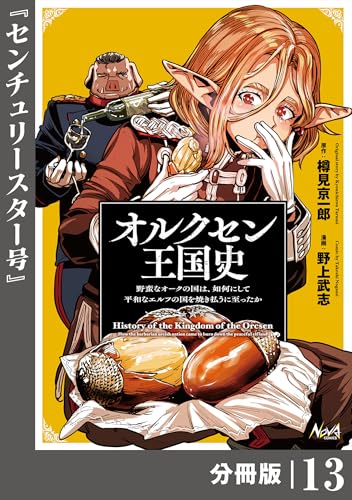 オルクセン王国史~野蛮なオークの国は、如何にして平和なエルフの国を焼き払うに至ったか~【分冊版】(ノヴァコミックス)13