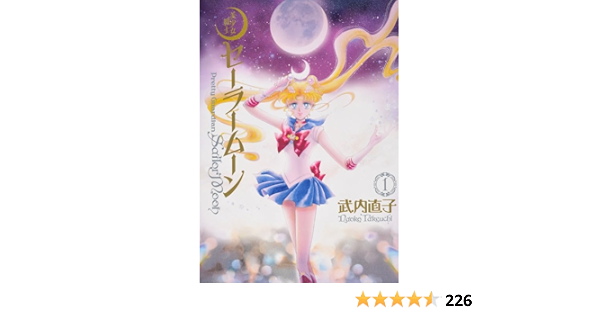 セーラームーン完全版全巻