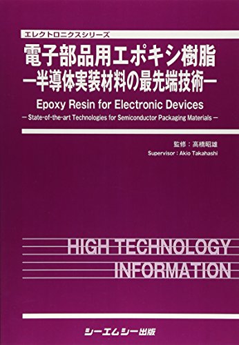 電子部品用エポキシ樹脂 (エレクトロニクス)