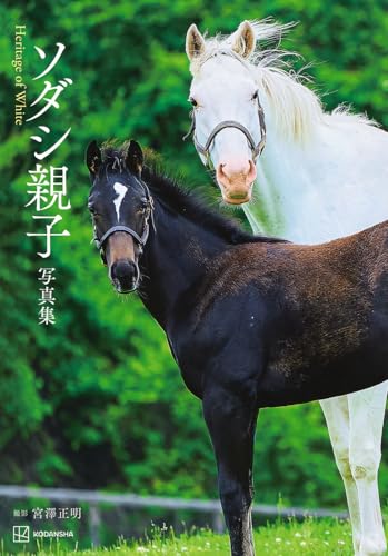 ソダシ親子写真集 Heritage of White