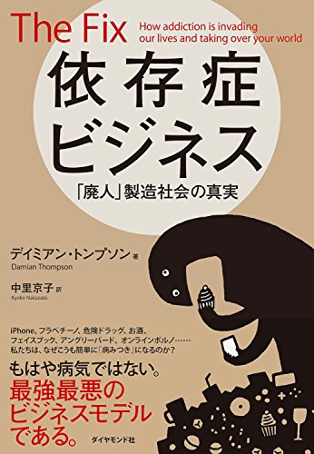 依存症ビジネス