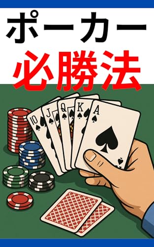 【ポーカー必勝法】: ポーカー初心者の教科書|最短で勝つための確率と読み合いのコツ (ポーカーブックス)