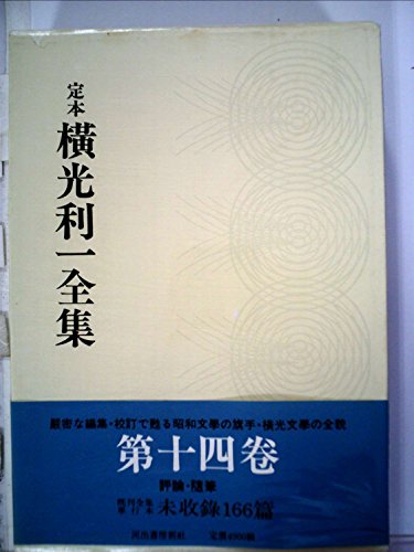 Amazon.co.jp: 横光 利一: 本、バイオグラフィー、最新アップデート