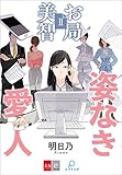 お局美智II　姿なき愛人【文春e-Books】