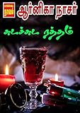 சுடச்சுட ரத்தம்..! (Tamil Edition) - Arnika Nasser 