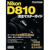 Nikon D810 完全マスターガイド (アサヒオリジナル)