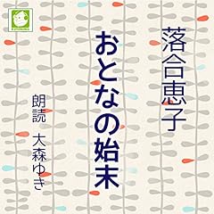 『おとなの始末』のカバーアート