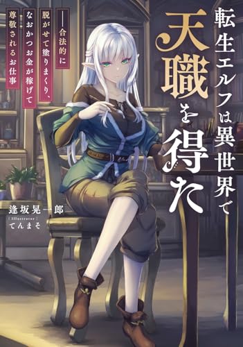 転生エルフは異世界で天職を得た