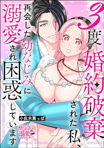 3度婚約破棄された私、再会&hellip;