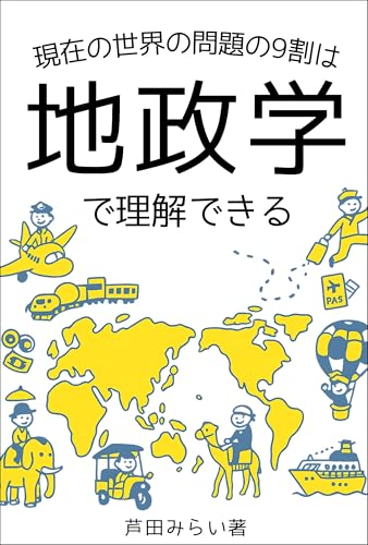 現在の世界の問題の9割は地政学で理解できる: 経済ニュースを読み解く“地政学的視点”とは