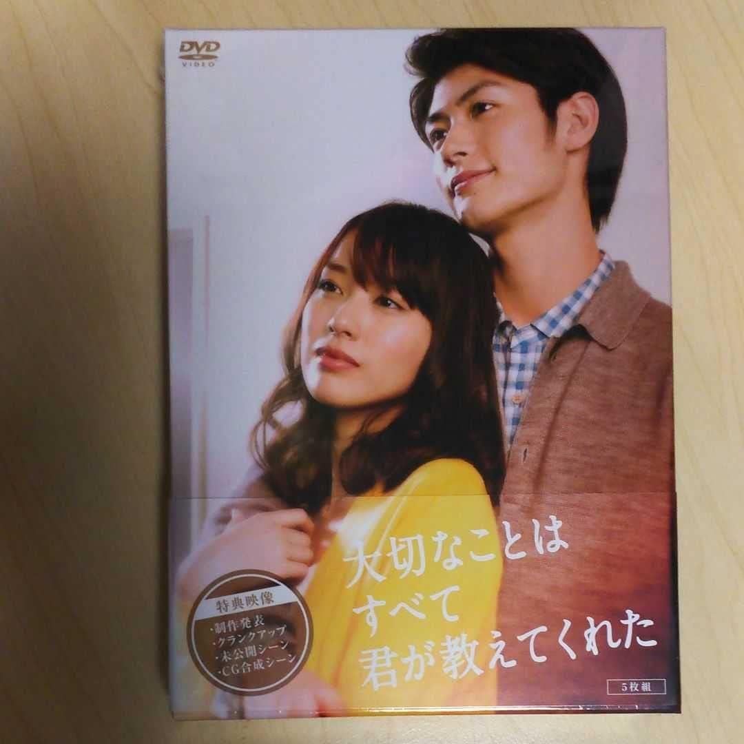 大切なことはすべて君が教えてくれた DVD-BOX 三浦春馬 戸田恵梨香 武井咲