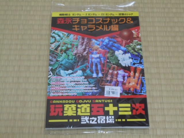 Amazon.co.jp: 玩菓道五十三次 弍之宿場 森永チョコスナック