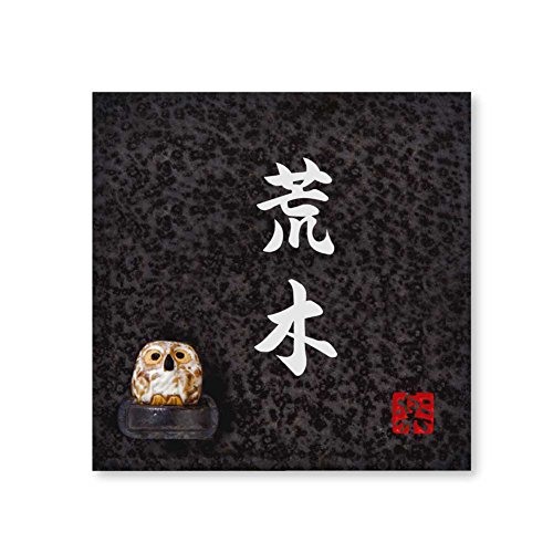 丸三タカギ 彫り込み済表札 【 荒木 】 完成品 信楽焼 信楽S-2F-2-4-荒木