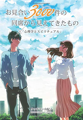 無料電子書籍アプリ 「お見合い3000件の同席から見えてきたもの」×「心理学とスピリチュアル バイ