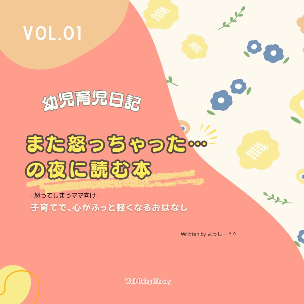 また怒っちゃたの夜に読む本: 子育てで心がふっと軽くなるおはなし (幼児育児日記)