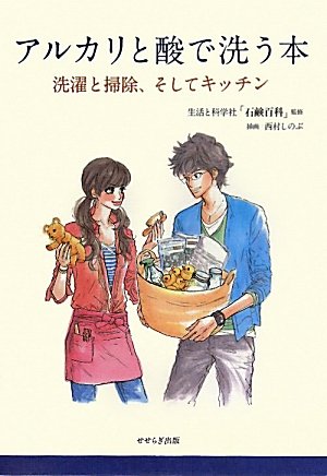 楽天 無料電子書籍 アルカリと酸で洗う本 -洗濯と掃除、そしてキッチン バイ