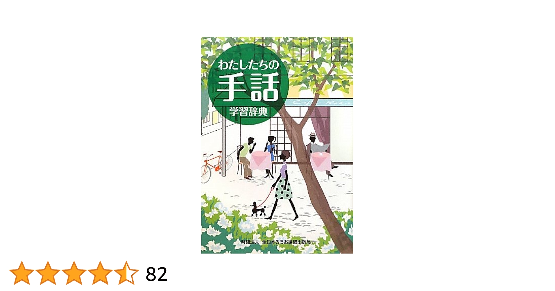Amazon.co.jp: わたしたちの手話学習辞典 : 全日本聾唖連盟: 本