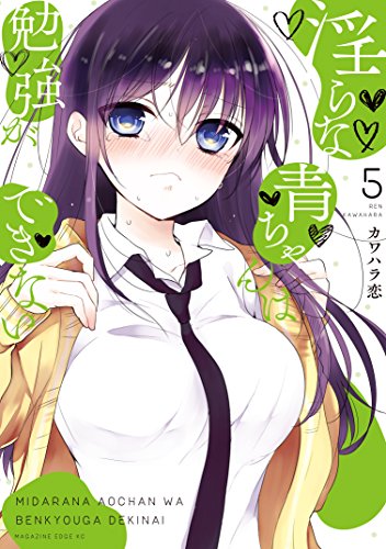 淫らな青ちゃんは勉強ができない（５） (少年マガジンエッジコミックス)の詳細を見る