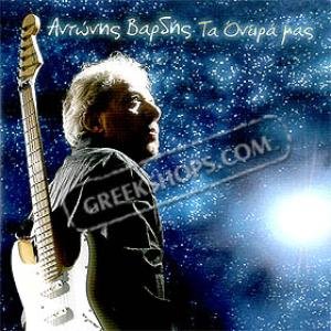 antonis vardis, ta oneira mas